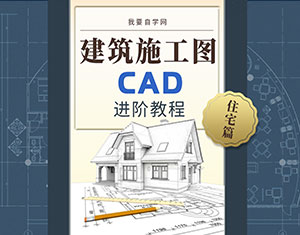 建筑施工圖CAD進階教程--住宅篇