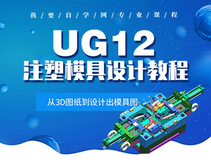 UG12注塑模具設(shè)計(jì)教程
