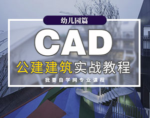 CAD公建建筑實戰(zhàn)教程--幼兒園篇