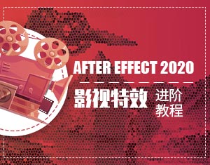 AE2020影視特效進(jìn)階教程