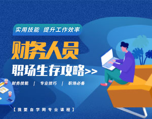 財務(wù)人員職場生存攻略