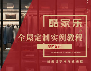 酷家樂之全屋定制實(shí)戰(zhàn)教程